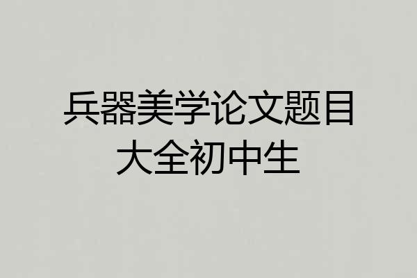 兵器美学论文题目大全初中生