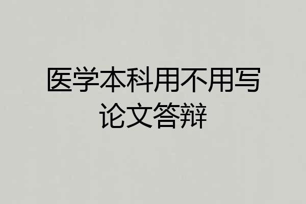医学本科用不用写论文答辩
