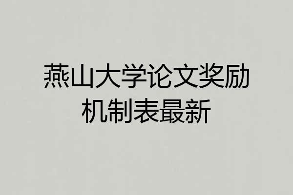 燕山大学论文奖励机制表最新