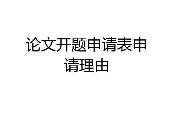 论文开题申请表申请理由