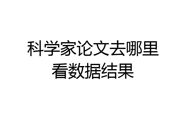 科学家论文去哪里看数据结果