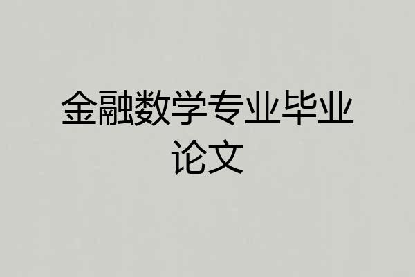 金融数学专业毕业论文