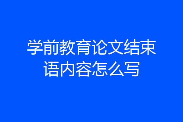 学前教育论文结束语内容怎么写
