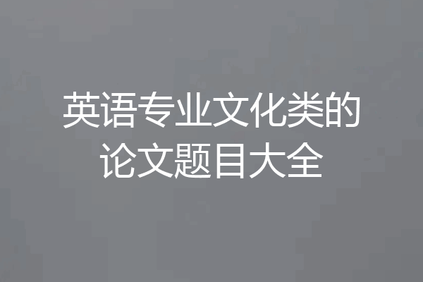 英语专业文化类的论文题目大全