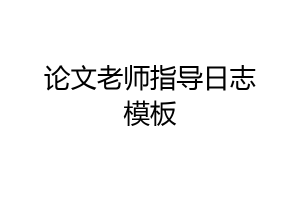 论文老师指导日志模板