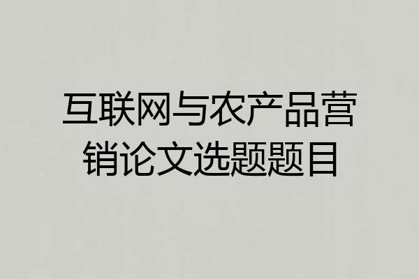 互联网与农产品营销论文选题题目