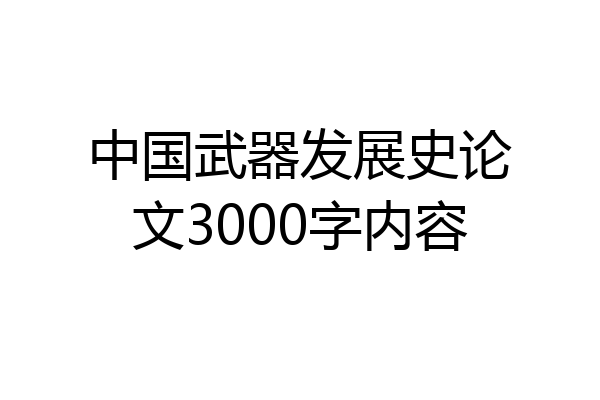 中国武器发展史论文3000字内容
