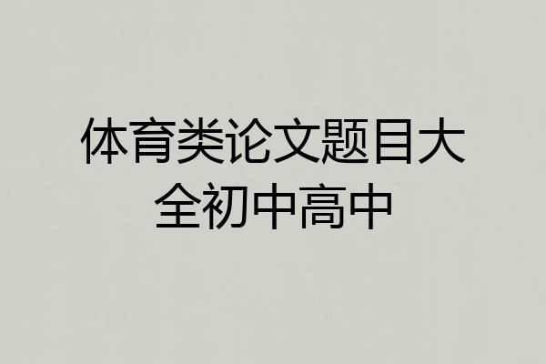 体育类论文题目大全初中高中
