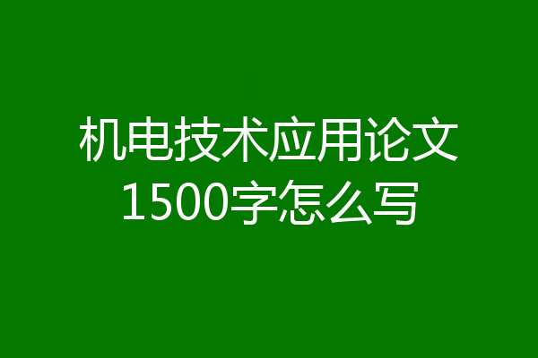 机电技术应用论文1500字怎么写