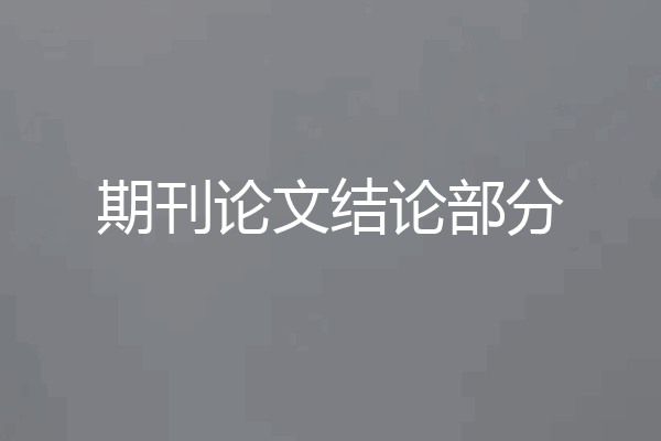 期刊论文结论部分