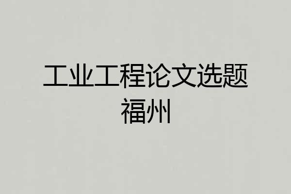 工业工程论文选题福州