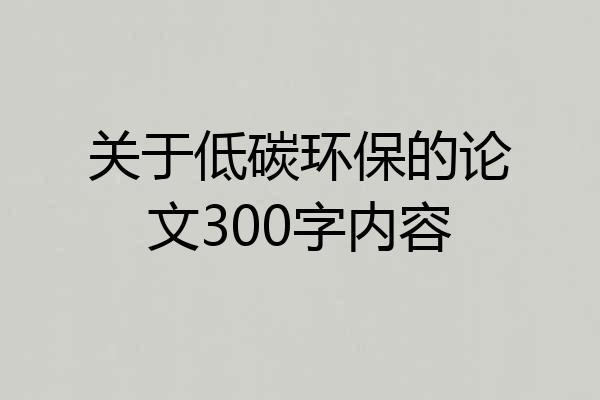 关于低碳环保的论文300字内容