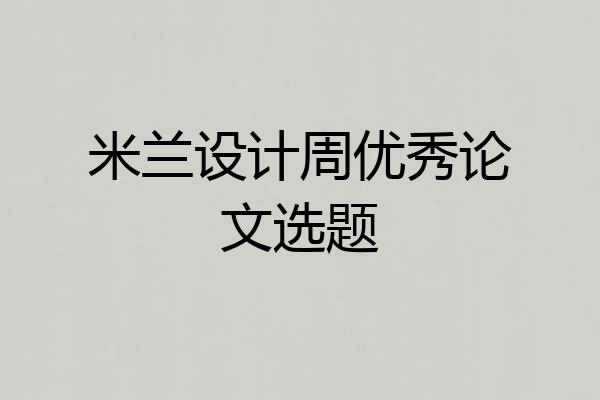 米兰设计周优秀论文选题