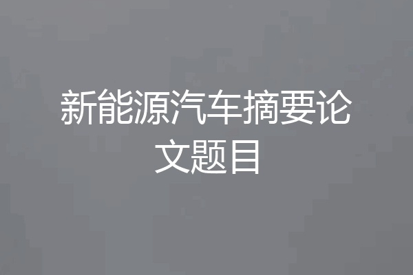 新能源汽车摘要论文题目