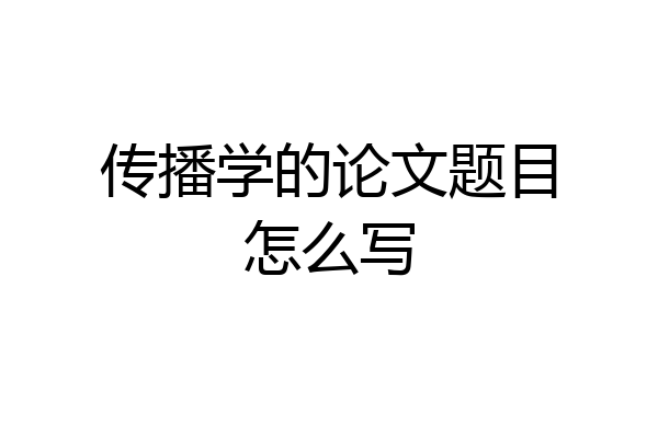 传播学的论文题目怎么写