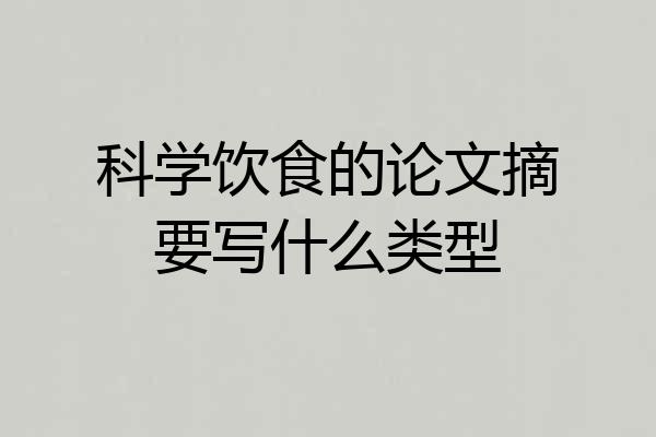 科学饮食的论文摘要写什么类型