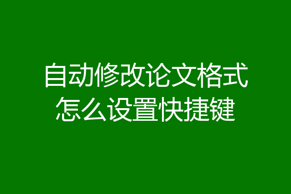 自动修改论文格式怎么设置快捷键