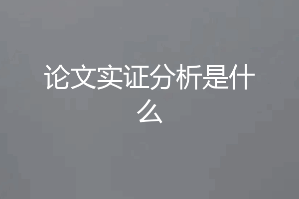 论文实证分析是什么