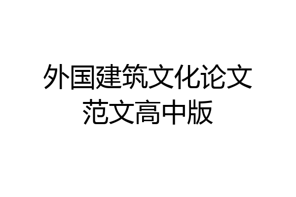 外国建筑文化论文范文高中版