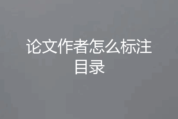 论文作者怎么标注目录
