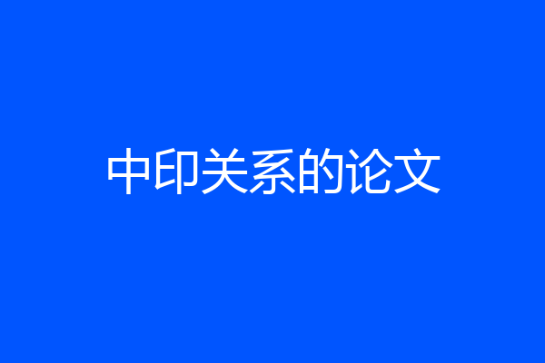 中印关系的论文