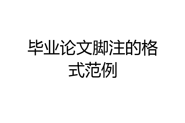 毕业论文脚注的格式范例