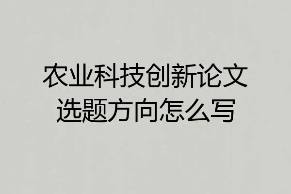 农业科技创新论文选题方向怎么写