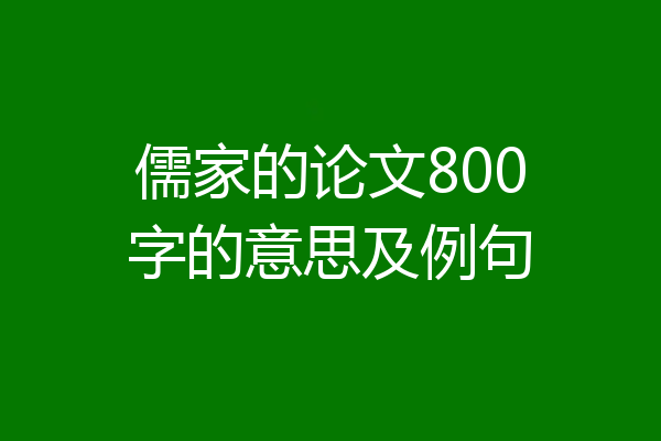 儒家的论文800字的意思及例句