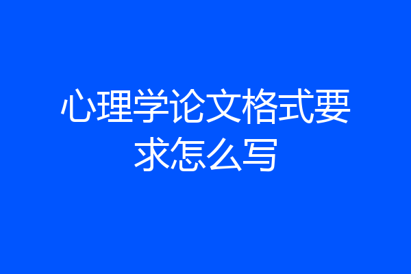 心理学论文格式要求怎么写