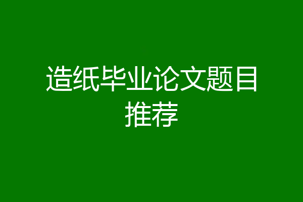 造纸毕业论文题目推荐