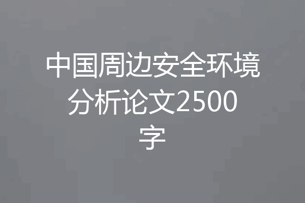 中国周边安全环境分析论文2500字