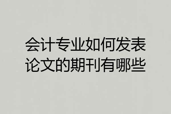 会计专业如何发表论文的期刊有哪些