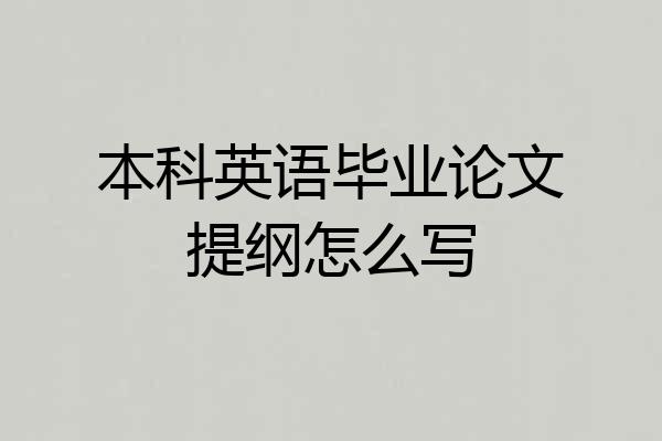 本科英语毕业论文提纲怎么写