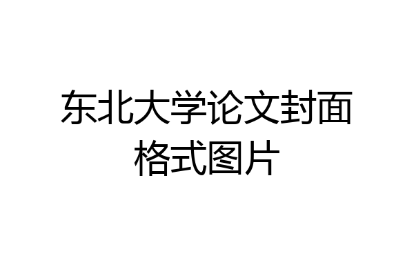 东北大学论文封面格式图片