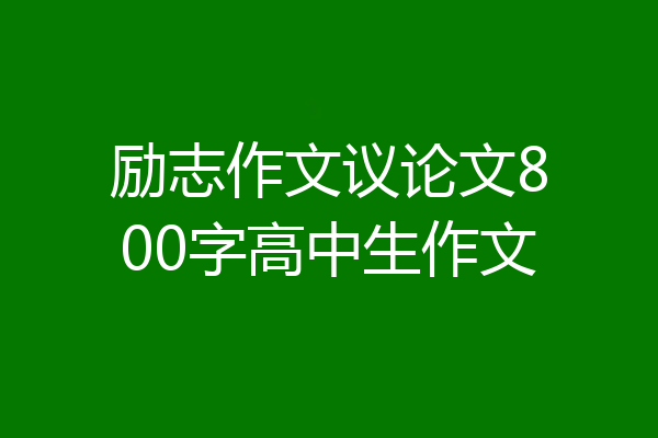 励志作文议论文800字高中生作文
