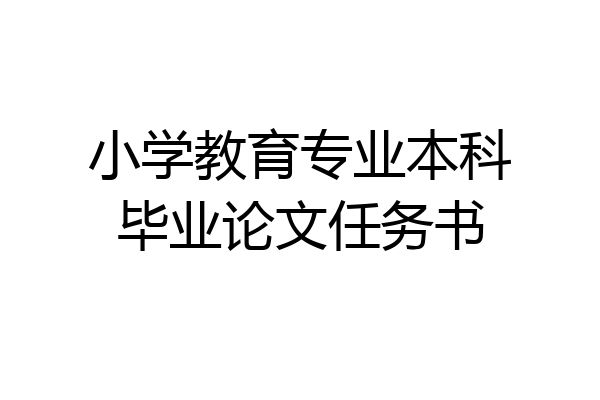 小学教育专业本科毕业论文任务书