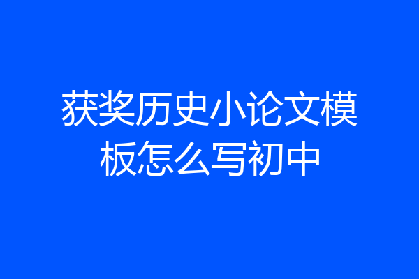 获奖历史小论文模板怎么写初中