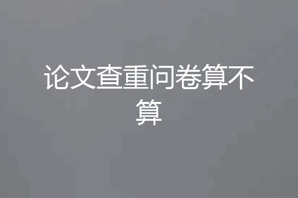论文查重问卷算不算