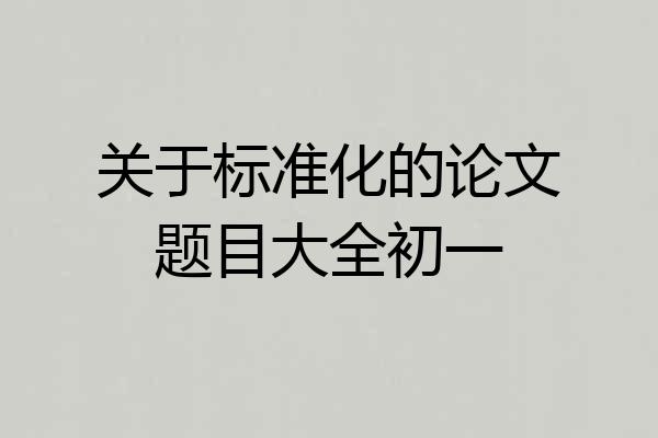 关于标准化的论文题目大全初一