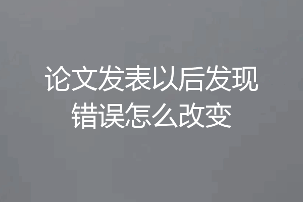 论文发表以后发现错误怎么改变