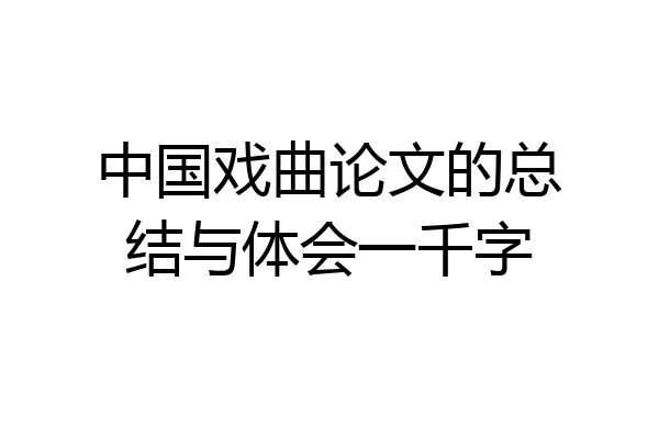 中国戏曲论文的总结与体会一千字