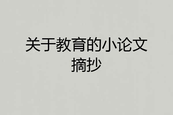 关于教育的小论文摘抄