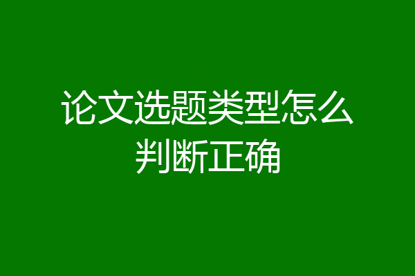 论文选题类型怎么判断正确