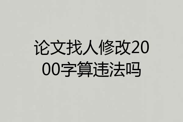 论文找人修改2000字算违法吗