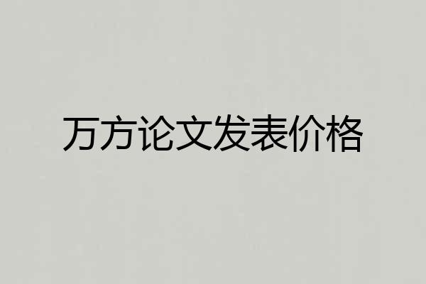 万方论文发表价格