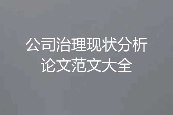 公司治理现状分析论文范文大全