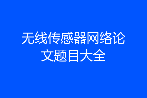 无线传感器网络论文题目大全