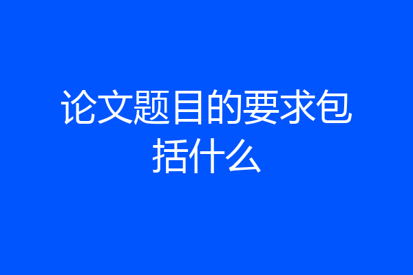论文题目的要求包括什么
