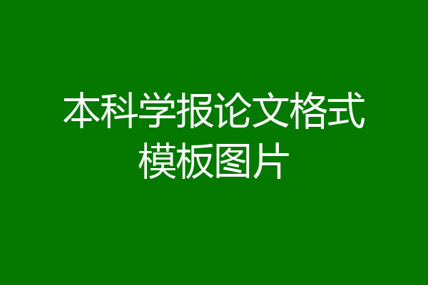 本科学报论文格式模板图片