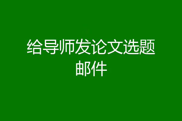 给导师发论文选题邮件